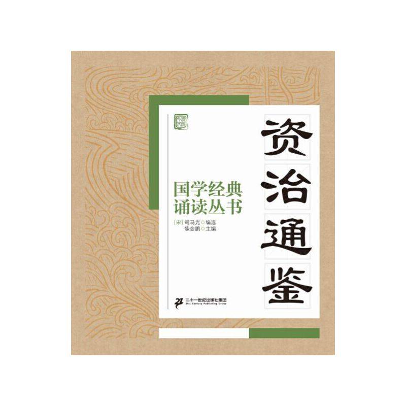 国学经典诵读丛书：资治通鉴