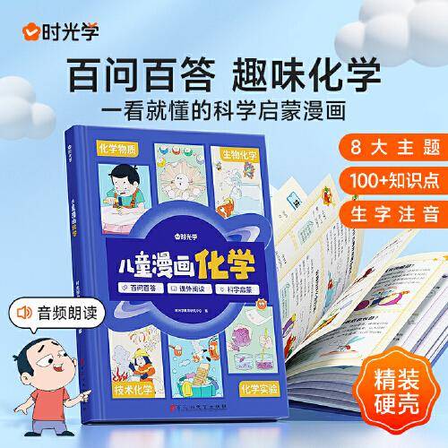 【时光学】儿童漫画化学 趣味科普漫画书籍6-8-12岁小学生课外读物人文常识生物动物科学探秘生活常识启蒙绘本