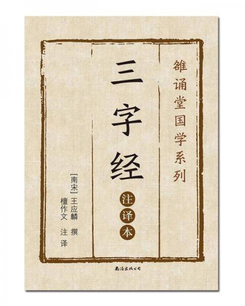 三字经（注译本）