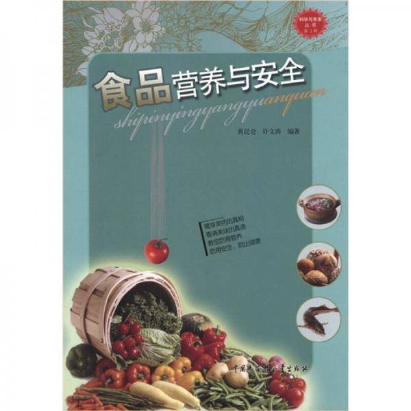 食品营养与安全