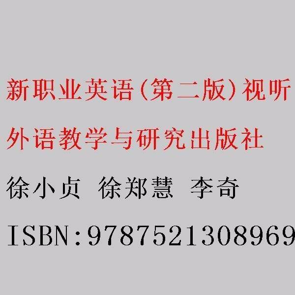 新职业英语(第二版)视听说教程.2:智慧版基础篇 徐小贞 徐郑慧 李奇 外语教学与研究出版社 9787521308969