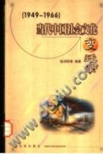 当代中国社会文化变迁录(全三册)
