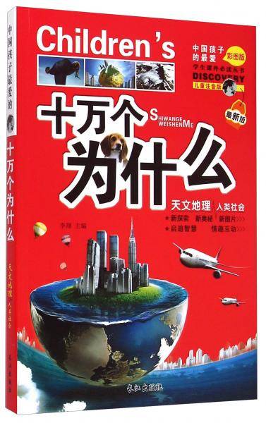 十万个为什么(天文地理人类社会最新版儿童注音版彩图版)/学生课外必读丛书