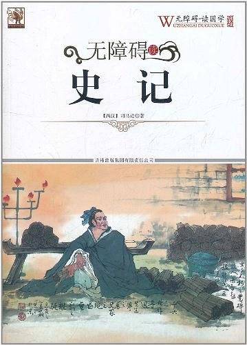 无障碍读国学 史记