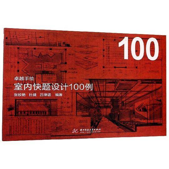 卓越手绘  室内快题设计100例