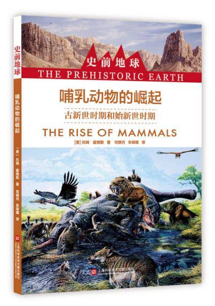 哺乳动物的崛起(古新世时期和始新世时期)/史前地球