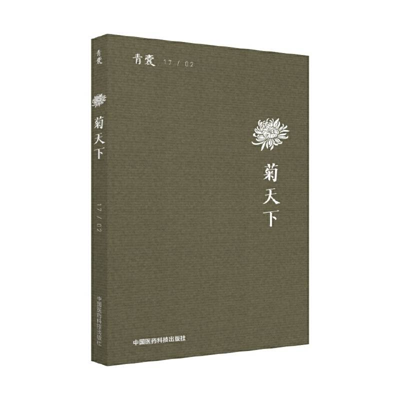 青囊――菊天下