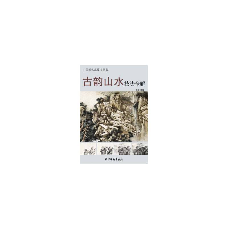 古韵山水技法全解