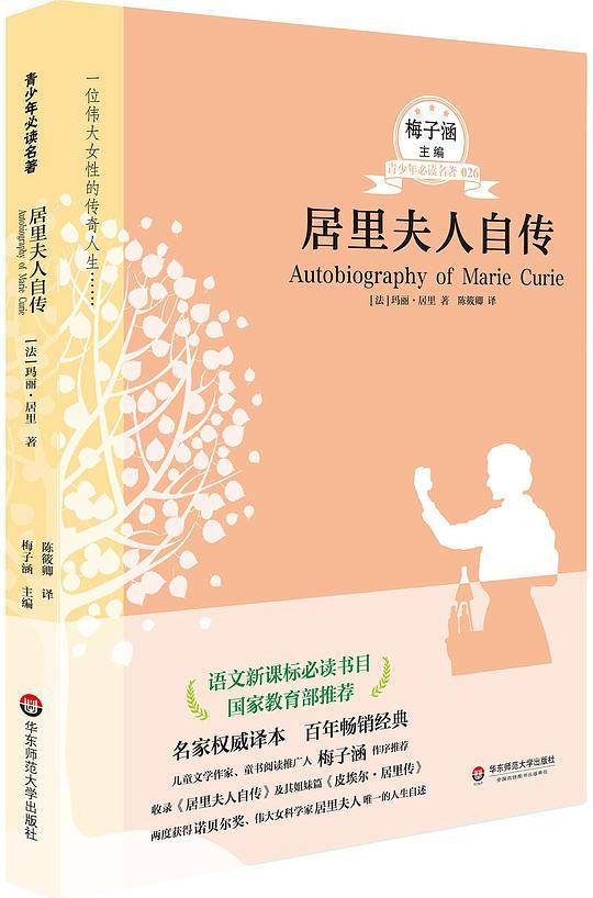 居里夫人自传 青少年必读名著系列第三辑