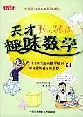 天才趣味数学（1-4）