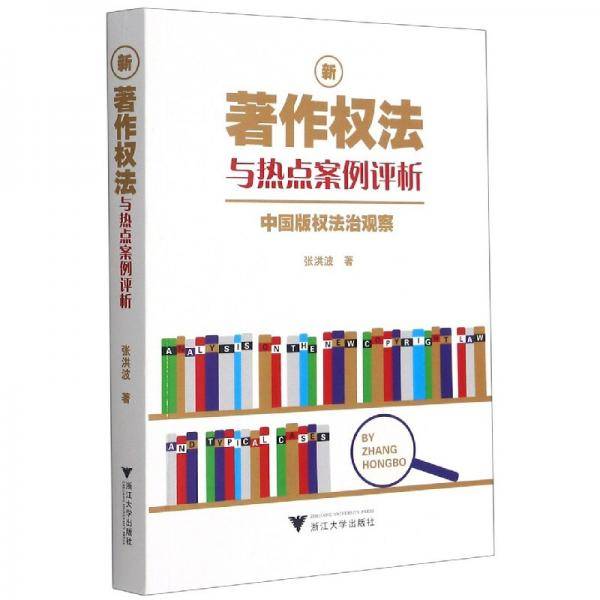 新著作权法与热点案例评析：中国版权法治观察