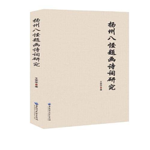 扬州八怪题画诗词研究