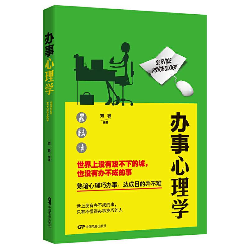办事心理学