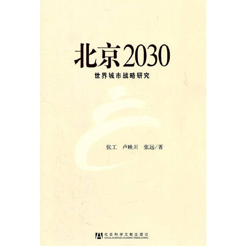 北京2030