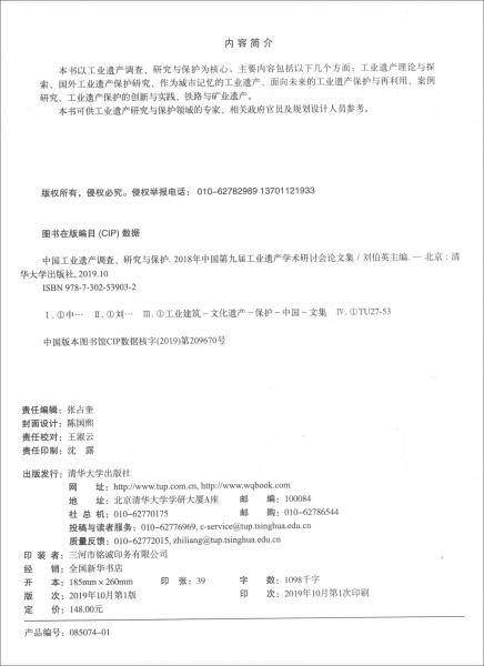 中国工业遗产调查、研究与保护――2018年中国第九届工业遗产学术研讨会论文集
