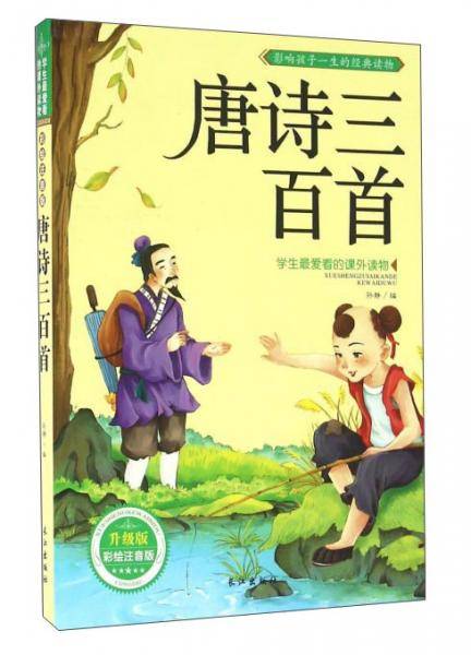 唐诗三百首
