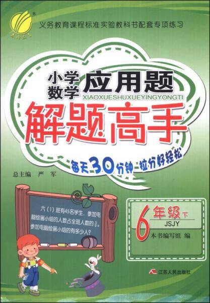 应用题解题高手 六年级 数学 (下) 苏教版JSJY  春雨教育・2019春