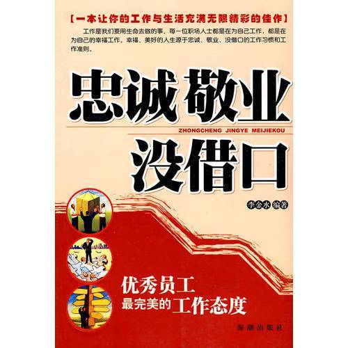 忠诚敬业没借口-优秀员工最完美的工作态度
