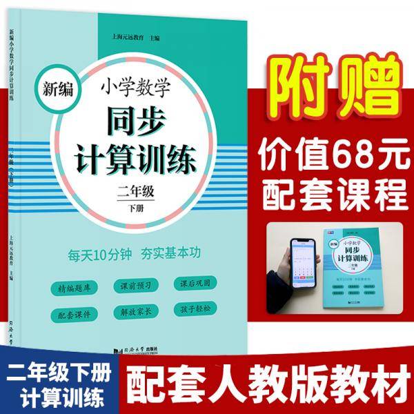 新编小学数学同步计算训练 二年级下册 人教版配套练习册 精编题库 与教材同步 配套课程 专项训练