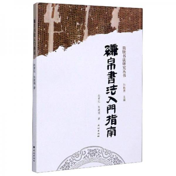 缣帛书法入门指南/简牍书法研究丛书