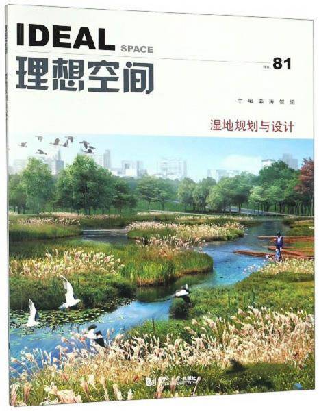 理想空间(No.81湿地规划与设计)