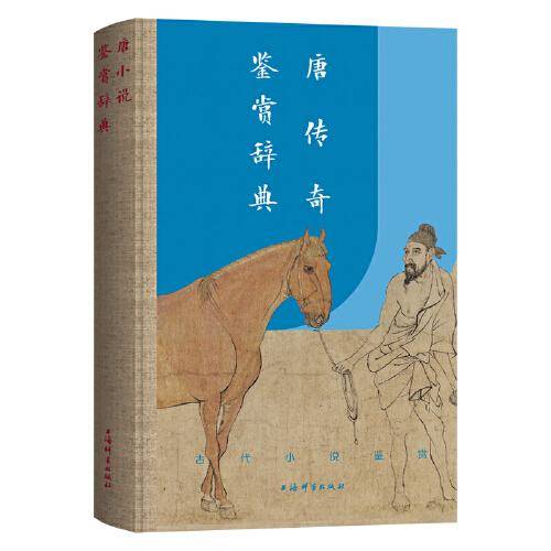 唐传奇鉴赏辞典