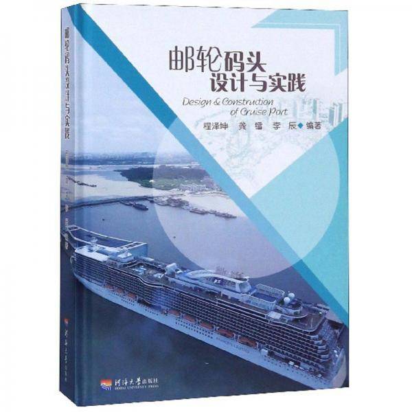 邮轮码头设计与实践