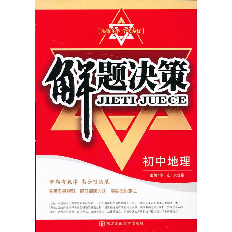 解题决策·初中地理