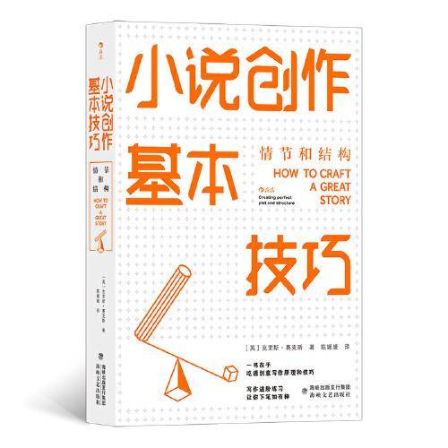 小说创作基本技巧：情节和结构