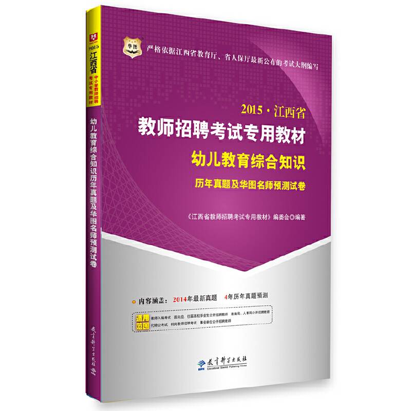 华图2015江西省教师招聘考试专用教材:幼儿教育综合知识历年真题及华图名师预测试卷