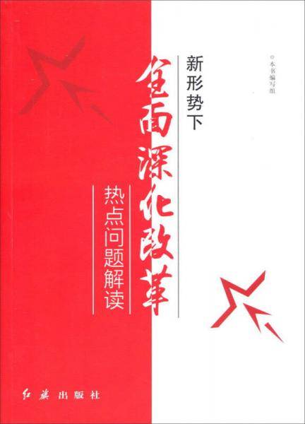 新形势下全面深化改革热点问题解读