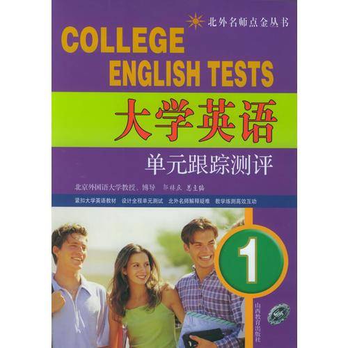 大学英语单元跟踪测评1