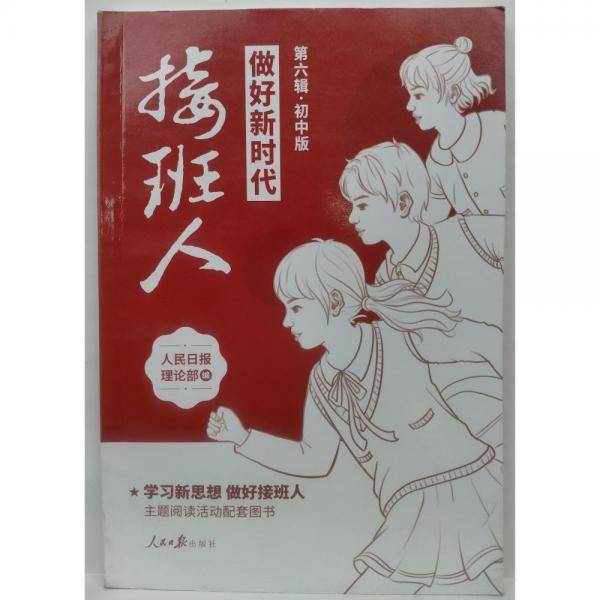 做好新时代接班人 第六辑初中版