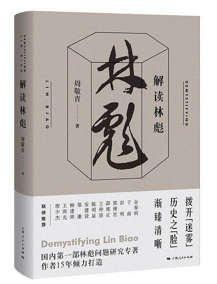 解读林彪