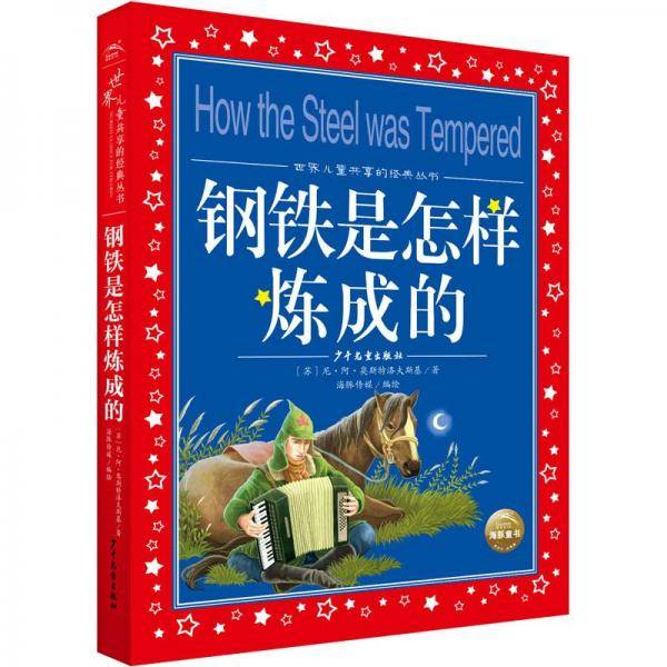 钢铁是怎样炼成的 少儿中外名著 (苏)尼·阿·奥斯特洛夫斯基 新华正版