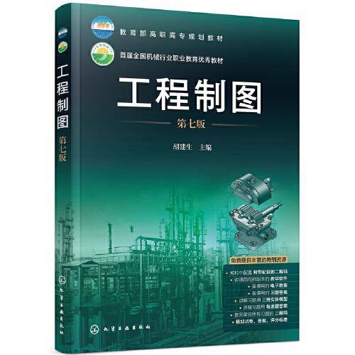 工程制图（第七版）（胡建生）