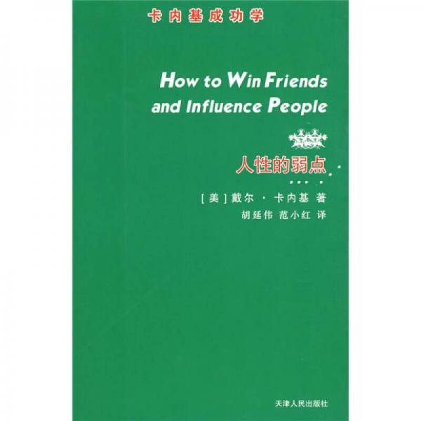 人性的弱点