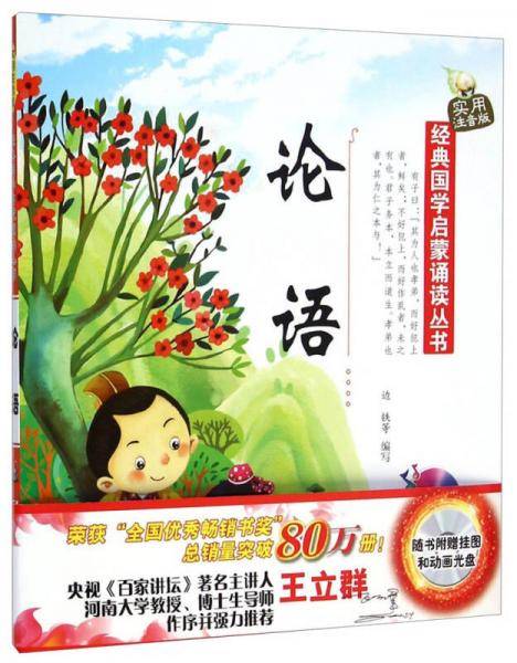 经典国学启蒙诵读丛书：论语（实用注音版 附光盘1张+挂图1张）