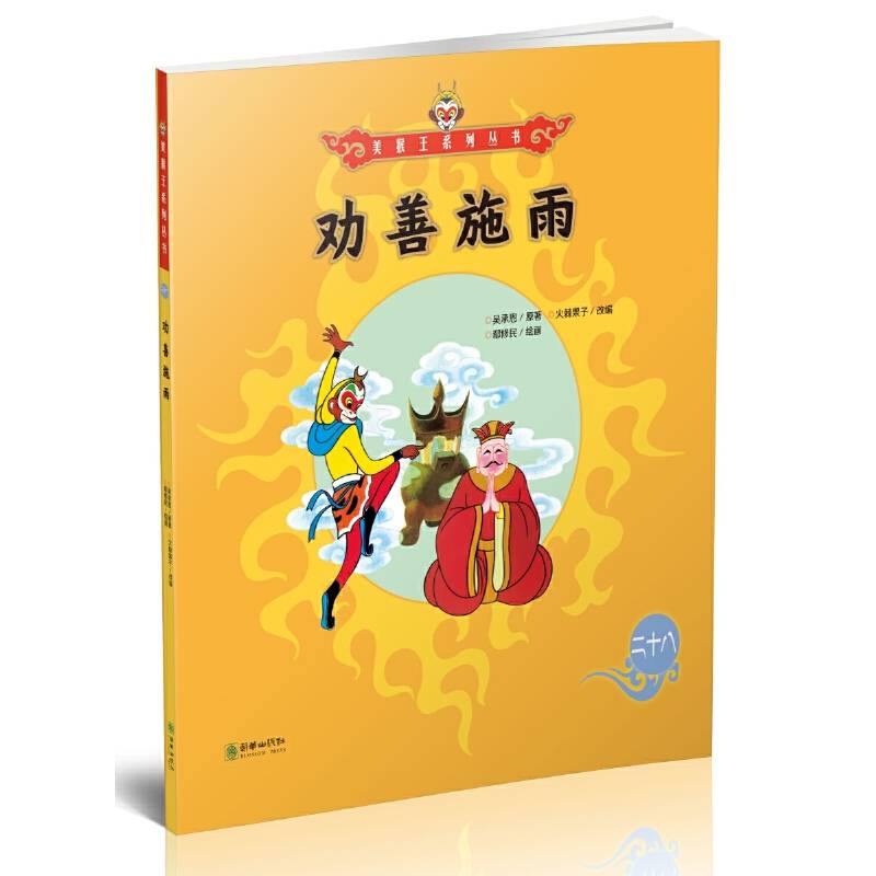 美猴王系列丛书：劝善施雨28