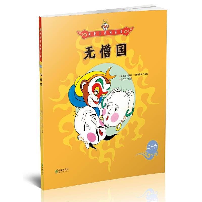 美猴王系列丛书：无僧国26