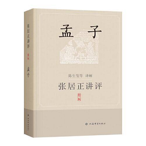 张居正讲评《孟子》(新一版)