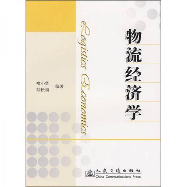 物流经济学