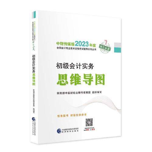 【初级会计实务思维导图】 2023年初级会计职称考试辅导 经济科学出版社