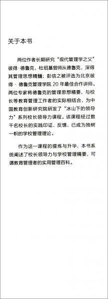 当校长遇见德鲁克：冰山下的领导力