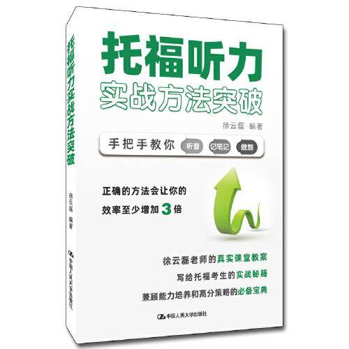 托福听力实战方法突破