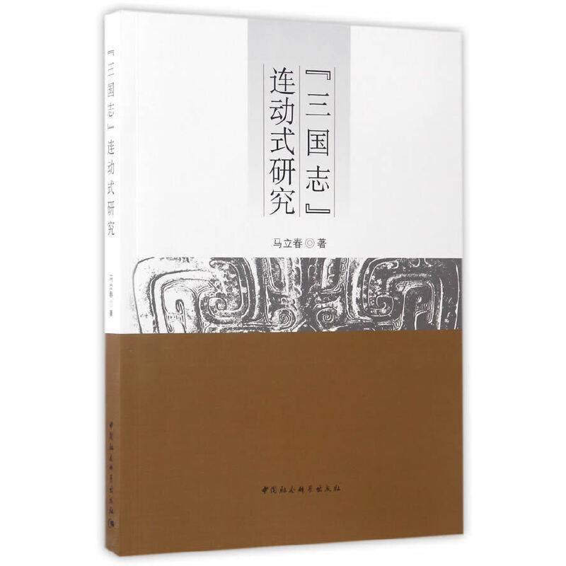 《三国志》连动式研究