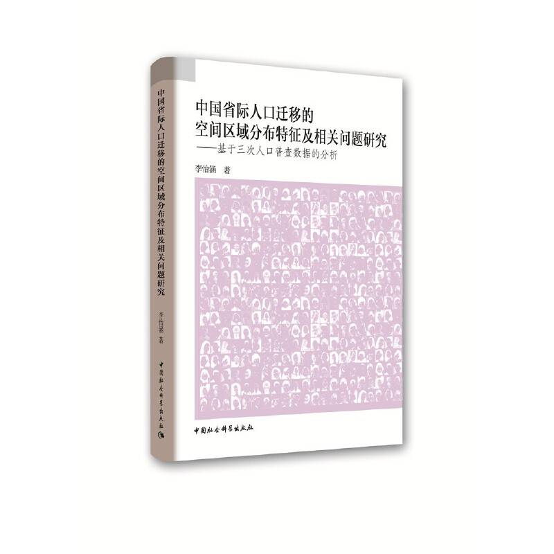 中国省际人口迁移的空间区域分布特征及相关问题研究：基于三次人口普查数据的分析