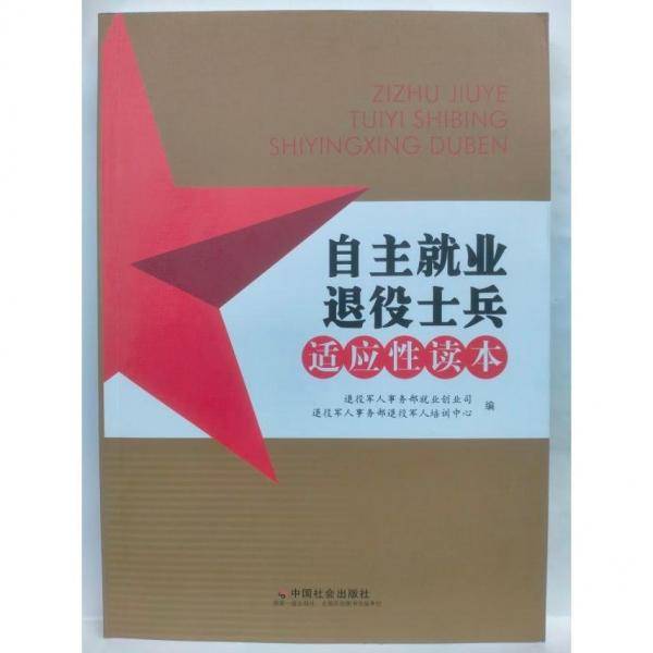 自主就业退役士兵适应性读本 退役军人事务部就业创业司 退役军人事务部退役军人培训中心编 中国社会出版社 9787508763958
