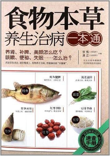 食物本草养生治病一本通