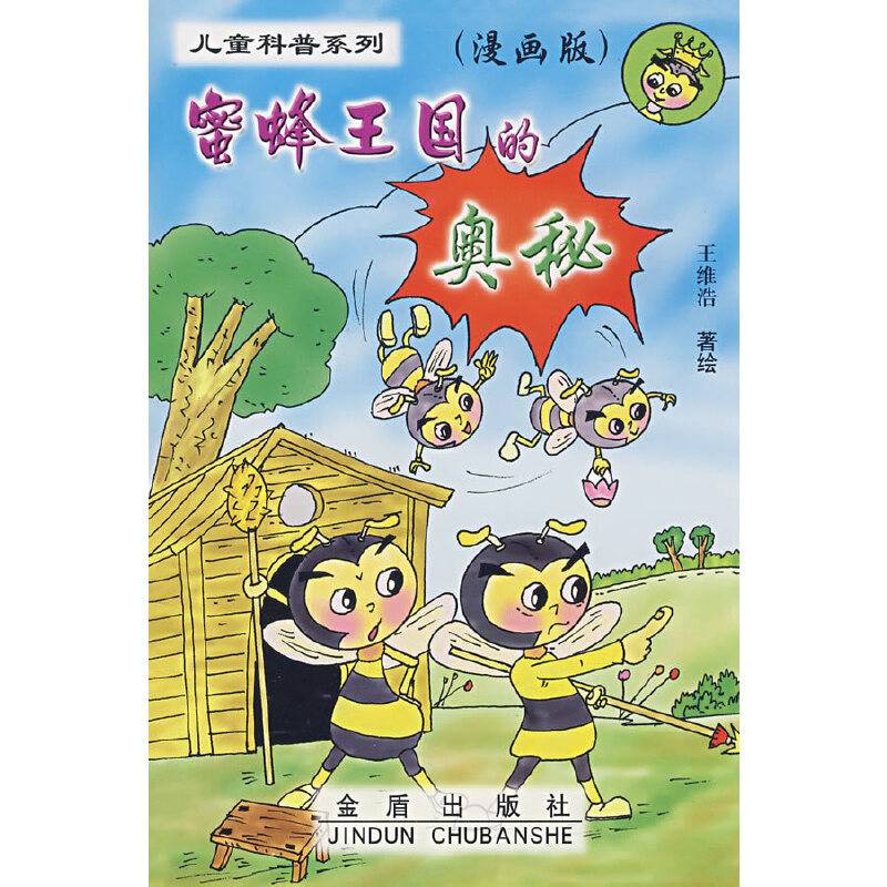 蜜蜂王国的奥秘